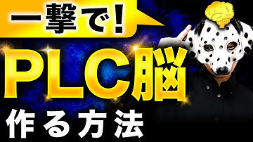 【一撃でラダー図を理解】PLC脳を作る方法【魔法ワークあり】