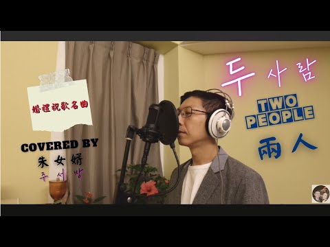 婚禮祝歌名曲 | 성시경 (成始璄) - 두 사람 (兩人) Covered by 朱女婿 #那個男人的記憶法OST #성시경 #두사람