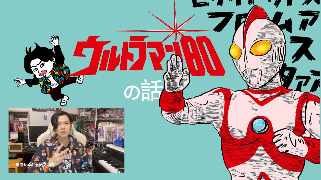 ウルトラマン80』の話 〜「意図せぬ3つのギャップ」編~ - YouTube