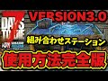 V3.0最新情報【7DAYS TO DIE】組み合わせステーション完全解説！使用方法