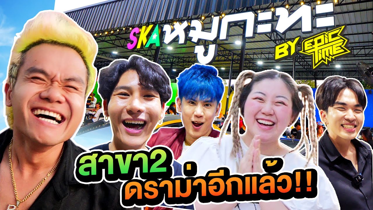 เปิดร้าน SKA หมูกะทะ สาขา2 วันแรก โดนถล่มยับอีกแล้ว !!