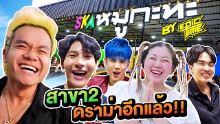 เปิดร้าน SKA หมูกะทะ สาขา2 วันแรก โดนถล่มยับอีกแล้ว !!