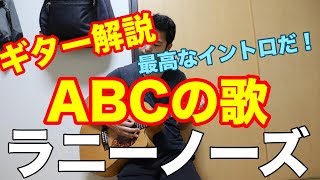 Miniatura de vídeo de "ラニーノーズ　ABCの歌　コード　ギター解説！　歌ネタ王決定戦"