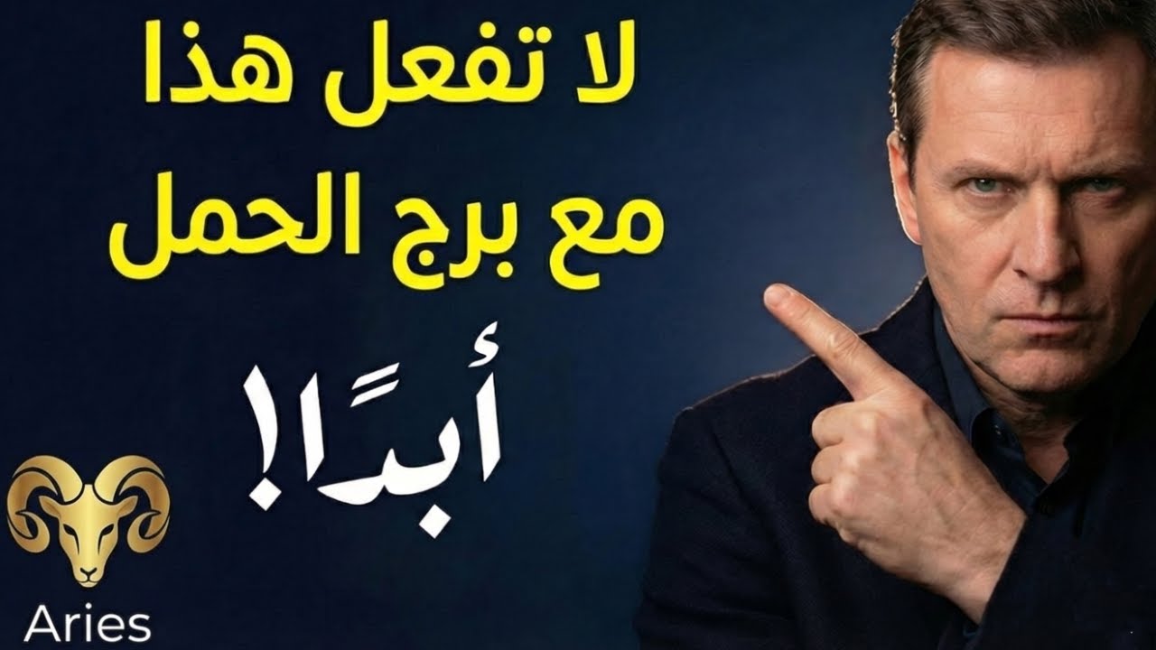 «أخطر الأمور التي يجب ألا تفعلها مع برج الحمل!»