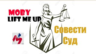 Совести суд