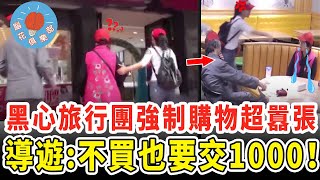 低價旅行團逼老人買天價商品，揚言不買也要交錢，結果慘遭曝光被教做人！｜社會新聞