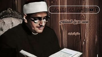 سورة الإخلاص | الشيخ: محمد صديق المنشاوي | المصحف المجود