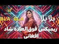 بلا بلا ریمیکس فوق العاده شاد افغانی Bala Bala Afghan Super Happy Remix Party Vibes 2025