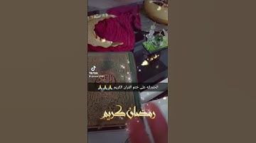 الحمدلله على ختم القران الكريم 🙏 في رمضان
