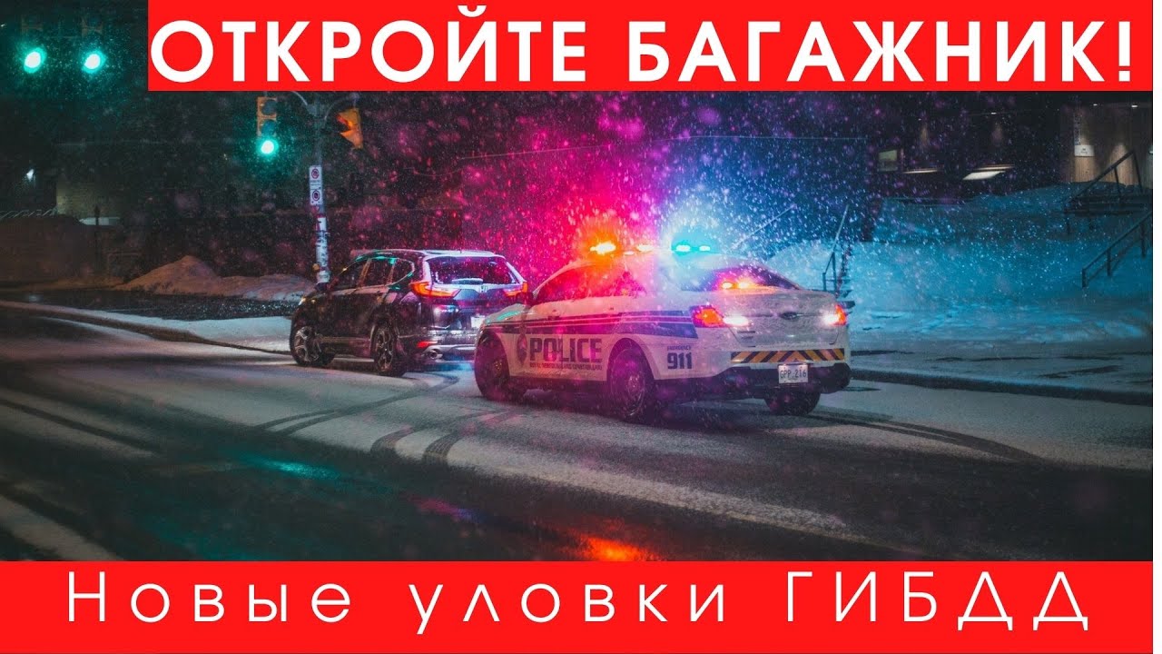 Гибдд просят открыть багажник