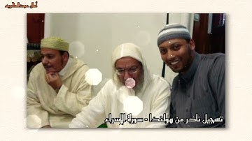 نادرة من هولندا : "إن هذا القرآن يهدي للتي هي أقوم" تلاوة خاشعة للشيخ عمر القزابري