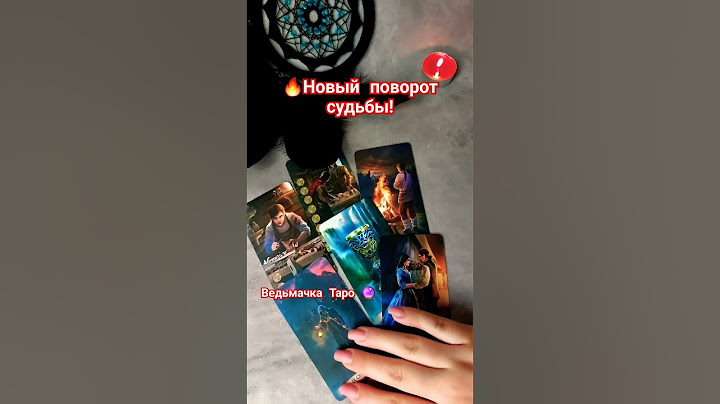 🔥Новый поворот.. Что Вас ждёт в ближайшем будущем ⁉️ Расклад Таро #таро #гадание #таролог