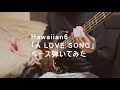 【Hawaiian6】「A LOVE SONG」ベース弾いてみた【Bass】