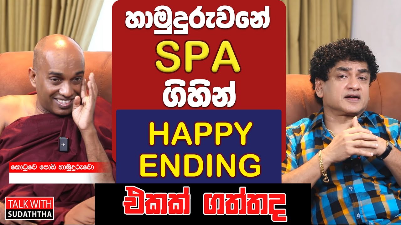 හාමුදුරුවනේ SPA ගිහින් HAPPY ENDING එකක් ගත්තද | TALK WITH SUDATHTHA |