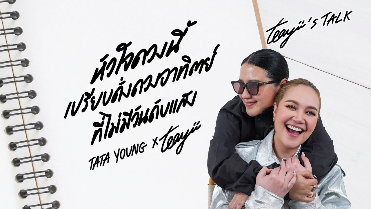 “ทาทา ยัง” หัวใจดวงนี้เปรียบดั่งดวงอาทิตย์ที่ไม่มีวันดับแสง I Teayii’s Talk