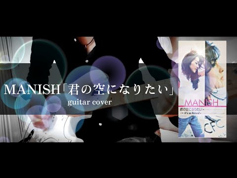 MANISH 君の空になりたい Guitar Cover