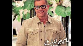 عمرو دياب _ ماتيجي نفك