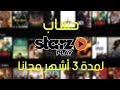 حساب starzplay لمدة 3 أشهر مجانا بطريقة قانونية