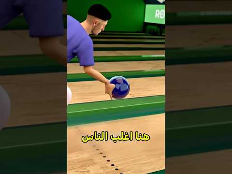 أذكى طريقة لرمي البولينق 