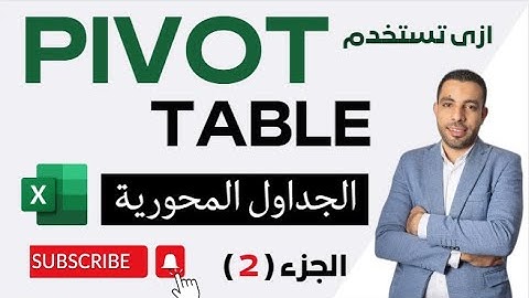 الجداول المحوريه | Pivot Table | تحليل البيانات على طريق الاكسل  بأستخدام  - Pivot Table | الجزء (2)