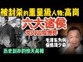 中国近代六大诸侯王的惊险博弈 | 一起扛过枪?高岗与毛泽东的“兄弟情” | #中国 #政治 #历史 #毛泽东 #高岗 #揭秘