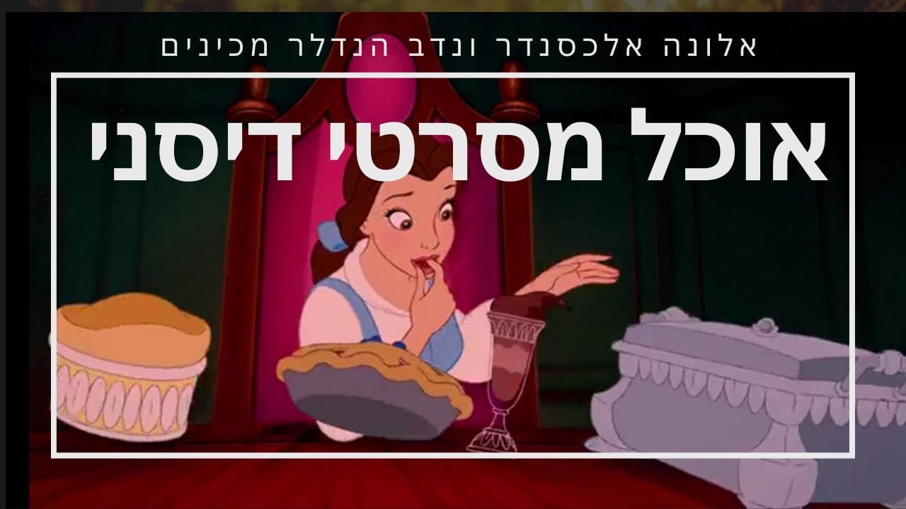 מכינים אוכל מ סרטי דיסני עם אלונה אלכסנדר ונדב הנדלר (רעיה) + מתכון לפאי "בשר" מתוך היפה והחיה