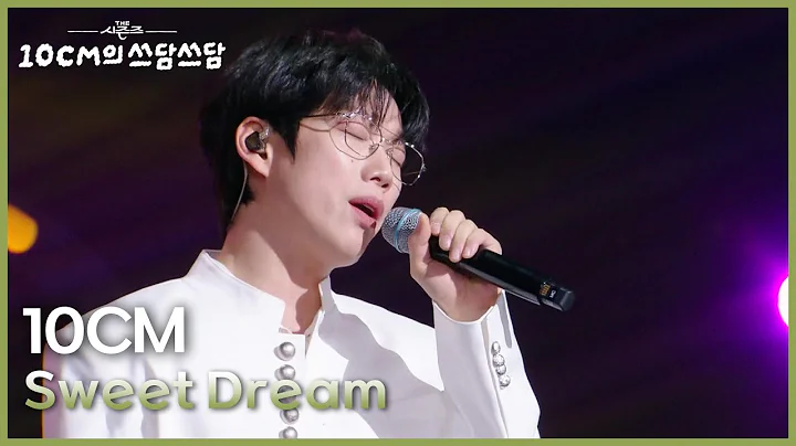 10CM - Sweet Dream [더 시즌즈-10CM의 쓰담쓰담] | KBS 251212 방송