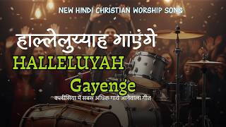 Hallelujah Gayenge || Hallelujah Gayenge || New Hindi Worship Song ||