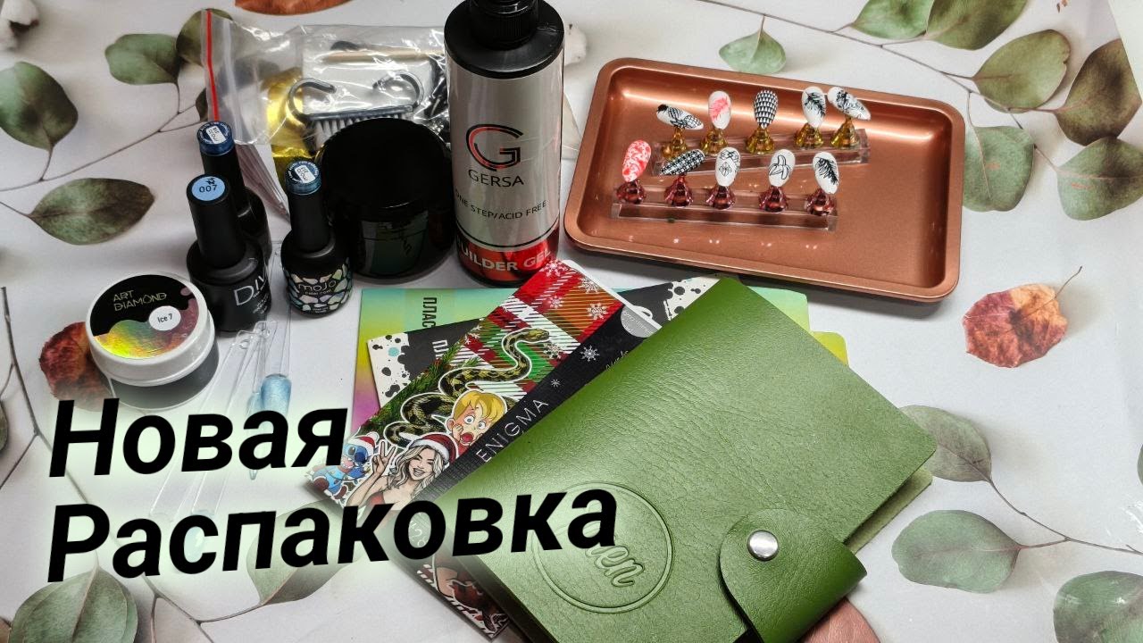 Новые Покупочки Для Маникюра/РАСПАКОВКА🥰🥰🥰