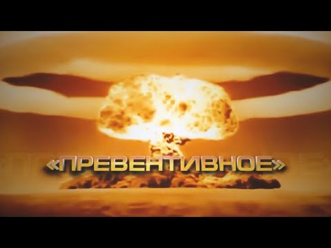 Видео: Слово превентивное или превентивное?