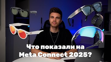 Что показали на *Meta Connect 2025? Oakley Vanguard, Ray-Ban Display