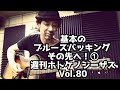 基本のブルースバッキング その先へ!1週刊ホトケノジーザスVol.80