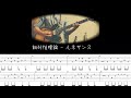 【ギターtab】ルネサンス - 相対性理論