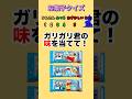 【お菓子クイズ】ガリガリ君の味を当てて！#クイズ#ゲーム#暇つぶし