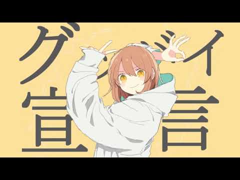 グッバイ宣言＋６(ニコカラ)off vocal