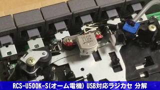 [1/2] RCS-U500K-S/RCS-U800M(オーム電機,AudioComm) USB対応ラジカセ 分解