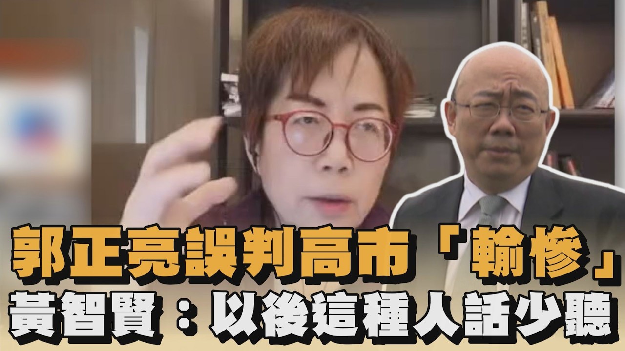 郭正亮誤判高市「輸慘」　黃智賢：以後這種人話少聽｜#全民話燒