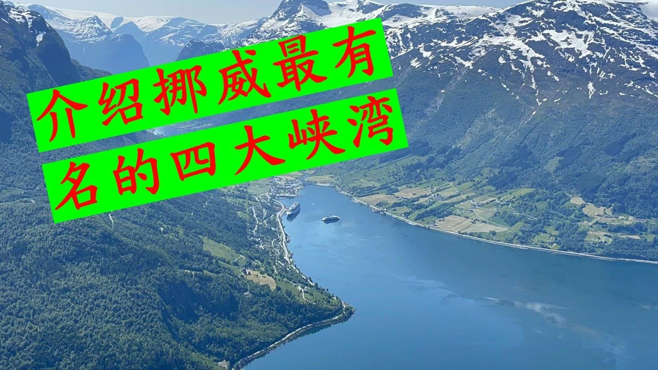 介绍挪威最有名的四大峡湾，松恩峡湾，盖朗厄尔峡湾，哈当厄尔峡湾，吕瑟峡湾