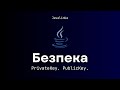 Безпека. PrivateKey. PublicKey.