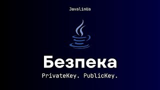 Безпека. PrivateKey. PublicKey.
