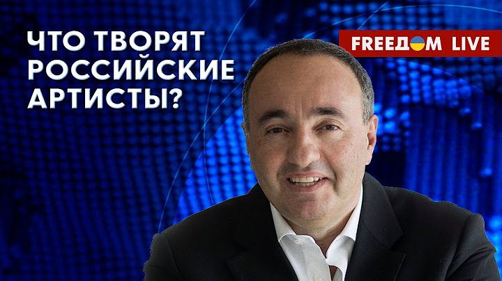 РОДНЯНСКИЙ на FREEДОМ: Реинкарнация нацизма в РФ и дикие выходки артистов