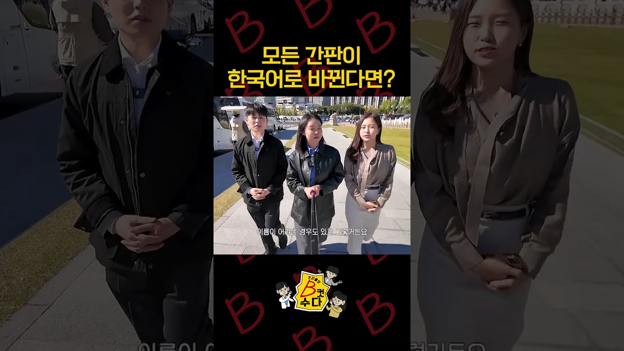 모든 간판이 한국어로 바뀐다면 / 기자들의 B컷수다 #shorts