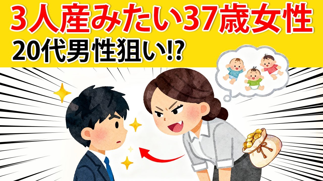 【それは不可能】37歳女性「子供を3人ほしいから20代男性と結婚したい」