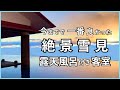 今までで一番景色の良かった客室露天風呂をお教えします…!