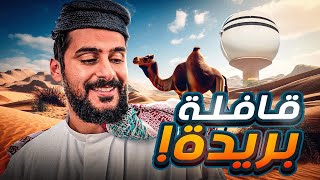 قصــة || قـافلـة بـريدة !!!🤯🐪