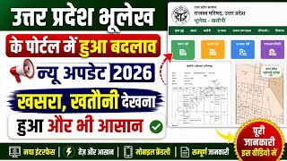 UP Bhulekh New Update 2026 | उत्तर प्रदेश भूलेख पोर्टल में हुआ बड़ा बदलाव | खसरा खतौनी ऐसे देखें screenshot 3