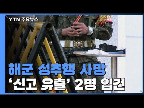 '성추행 신고 유출' 해군 상관 2명 입건...軍 성폭력 피해 지원책 검토 / YTN