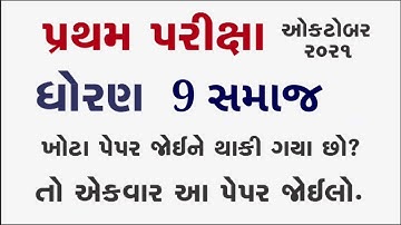 Std 9 social science paper solution | Std 9 social science pratham pariksha october 2021 solution