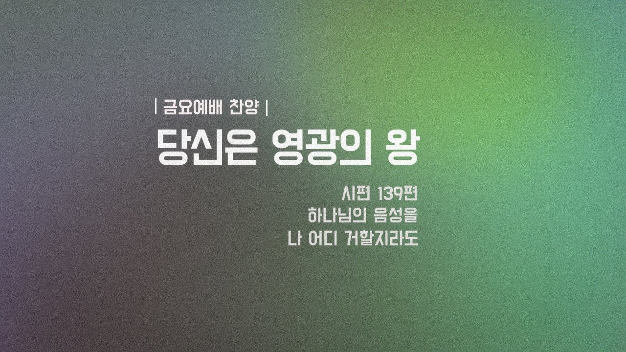 2025. 12. 12 | 두란노교회 | 당신은 영광의 왕 | 금요예배 찬양