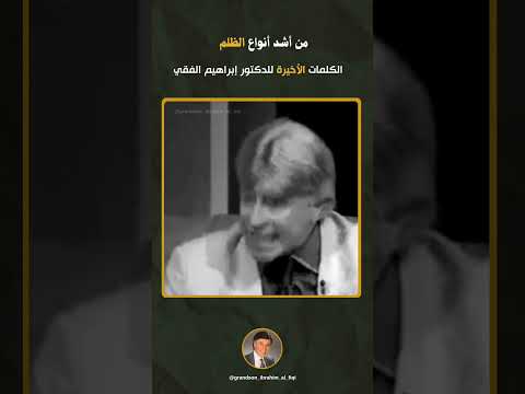 أشد أنواع الظلم للدكتور إبراهيم الفقي من قيادات الدولة حفيد إبراهيم الفقي